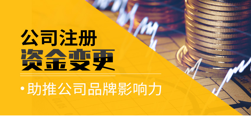 公司注册资金变更图1
