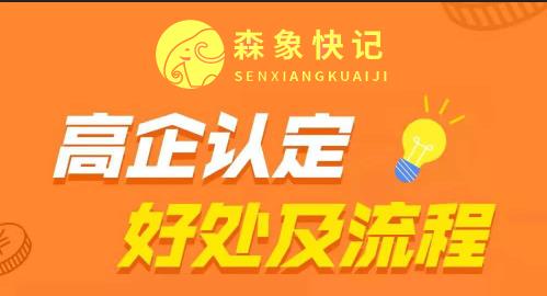 一图读懂丨海南高企认定的好处及流程