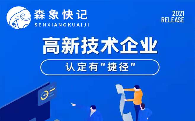 一图看懂丨国家高新技术企业认定有“捷径”！