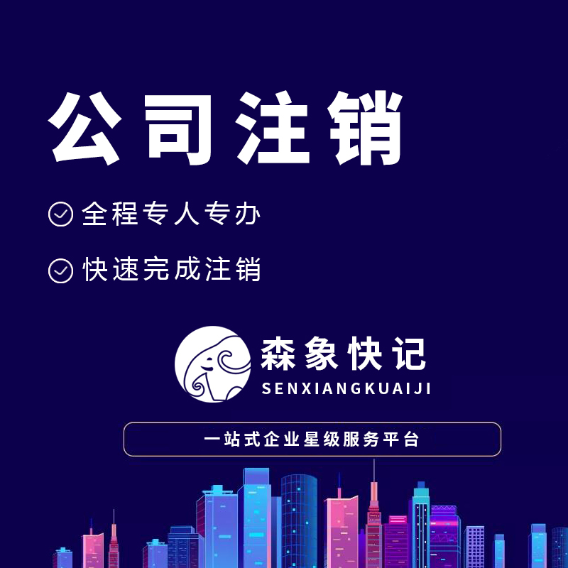 公司注销