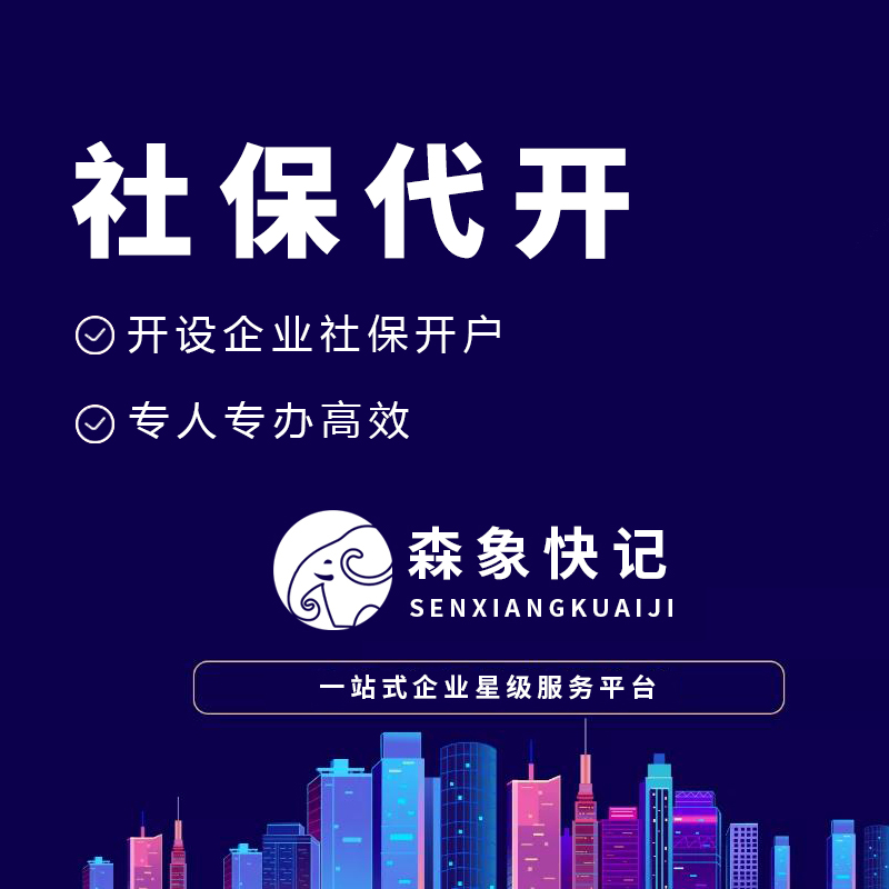 代开社保