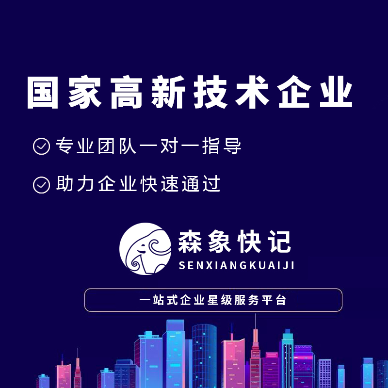 高新企业认定
