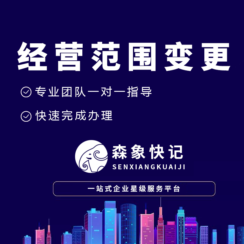 经营范围变更
