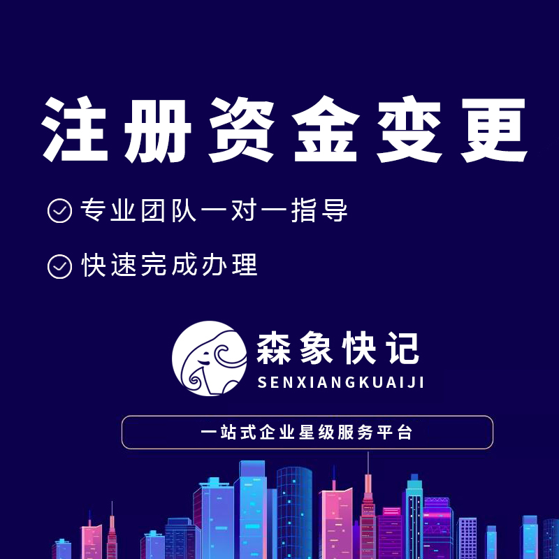 注册资金变更