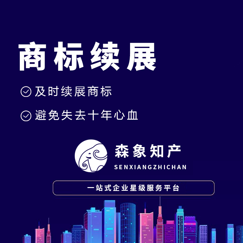 商标续展