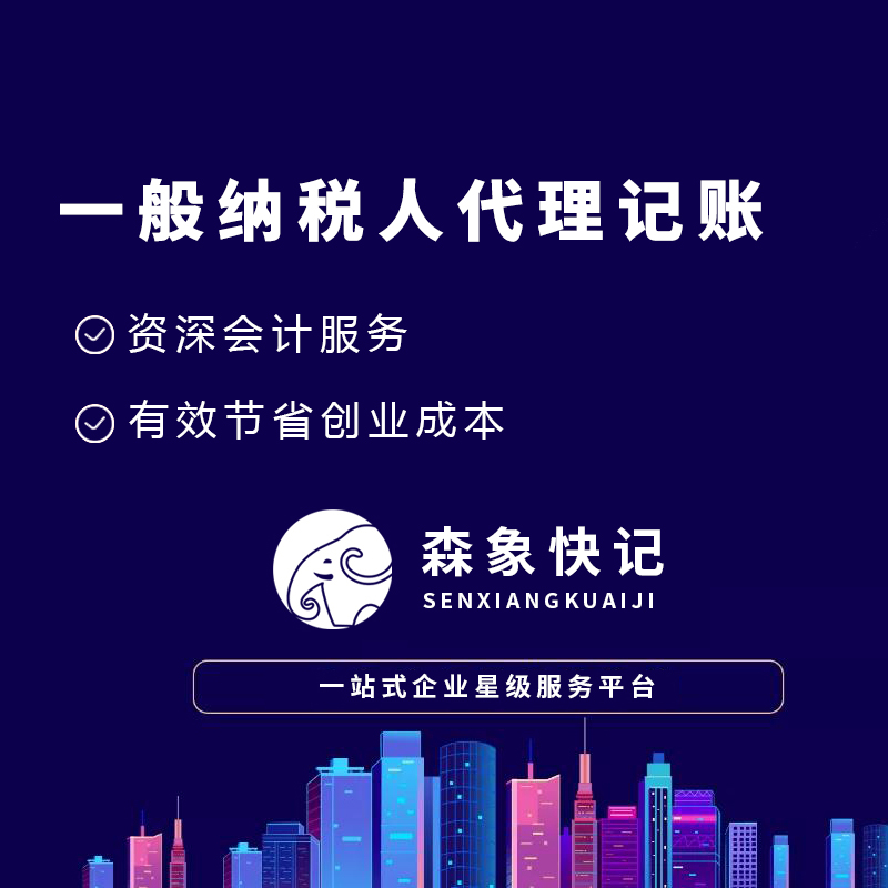 一般纳税人代理记账