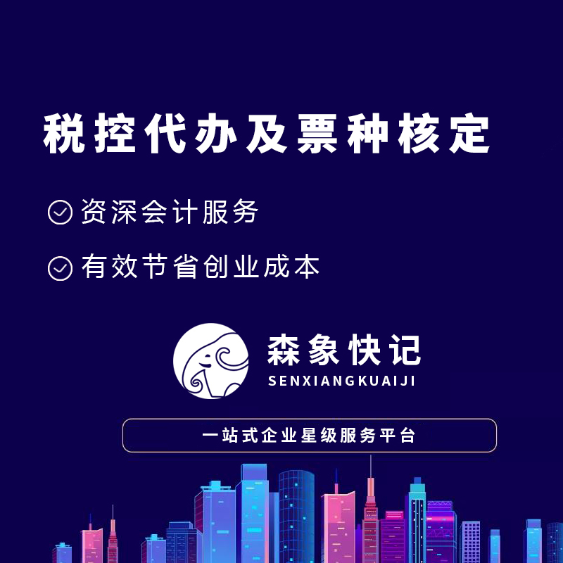 税控代办及票种核定