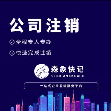 公司注销常见问题