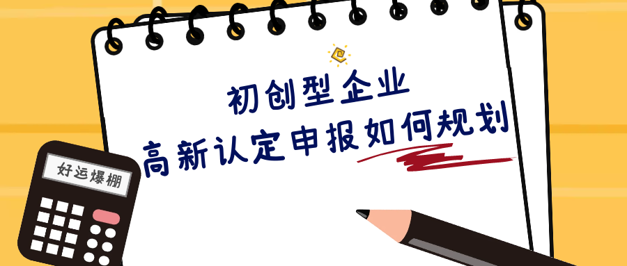 初创型企业如何申报国家高新技术企业！