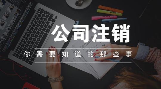 注意！西安公司注销延期办理会产生更多的费用