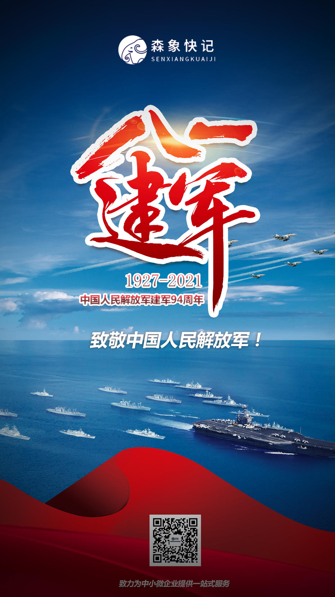 八一 · 建军节 向我们的英雄致敬