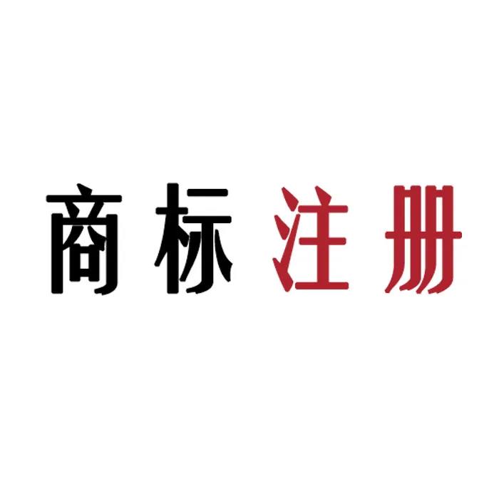 申请人必看！容易对商标使用产生的几大误区！