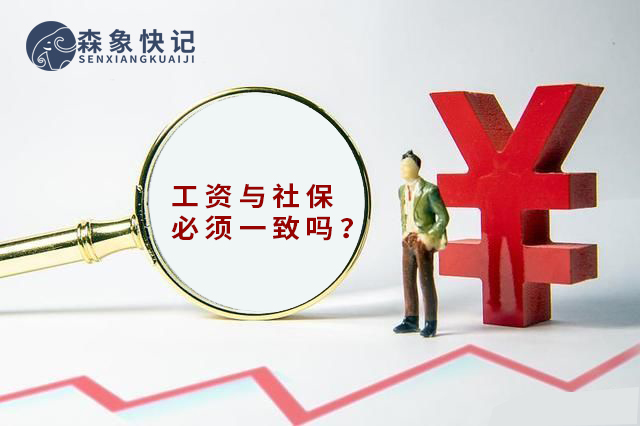 工资与社保必须一致吗? 工资与社保必须一致吗?