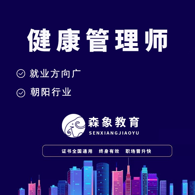 健康管理师