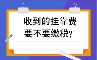 收到的挂靠费，要不要缴税？