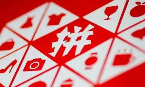 “拼多多”商标再被驳回！流落在外的百余件商标何时能回收？