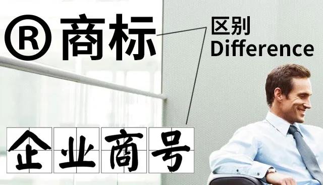 企业字号和企业商标有什么区别？