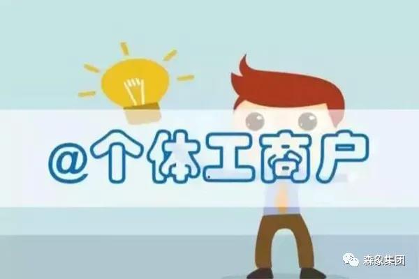 个体工商户的15个财税处理要点