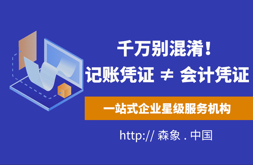 记账凭证 ≠ 会计凭证，千万别混淆！