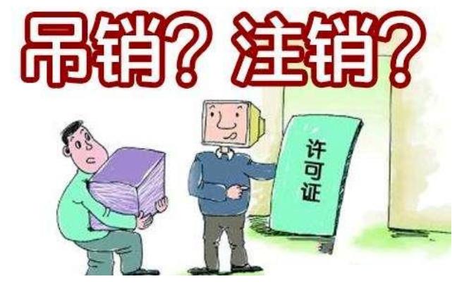 公司注销、吊销、撤销有什么不同？