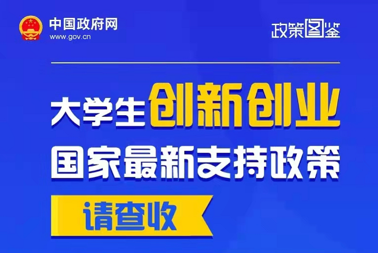 大学生创新创业，国家最新支持政策请查收！