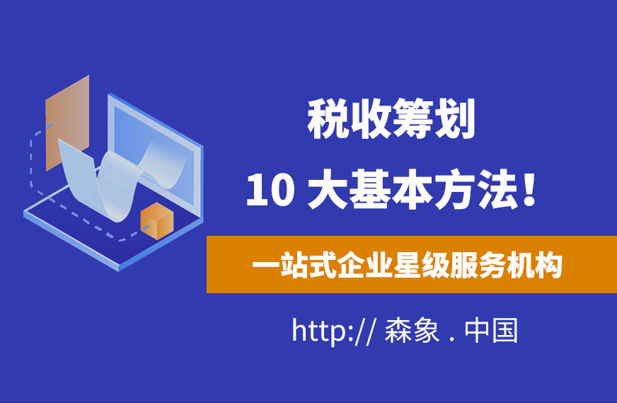 税收筹划的10大基本方法！聪明的会计都收藏了！