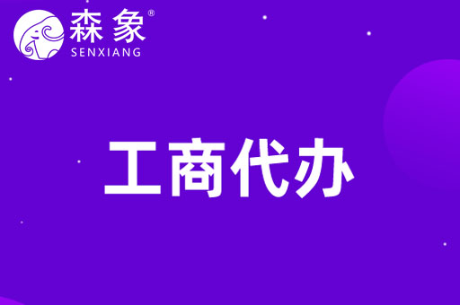 工商代办