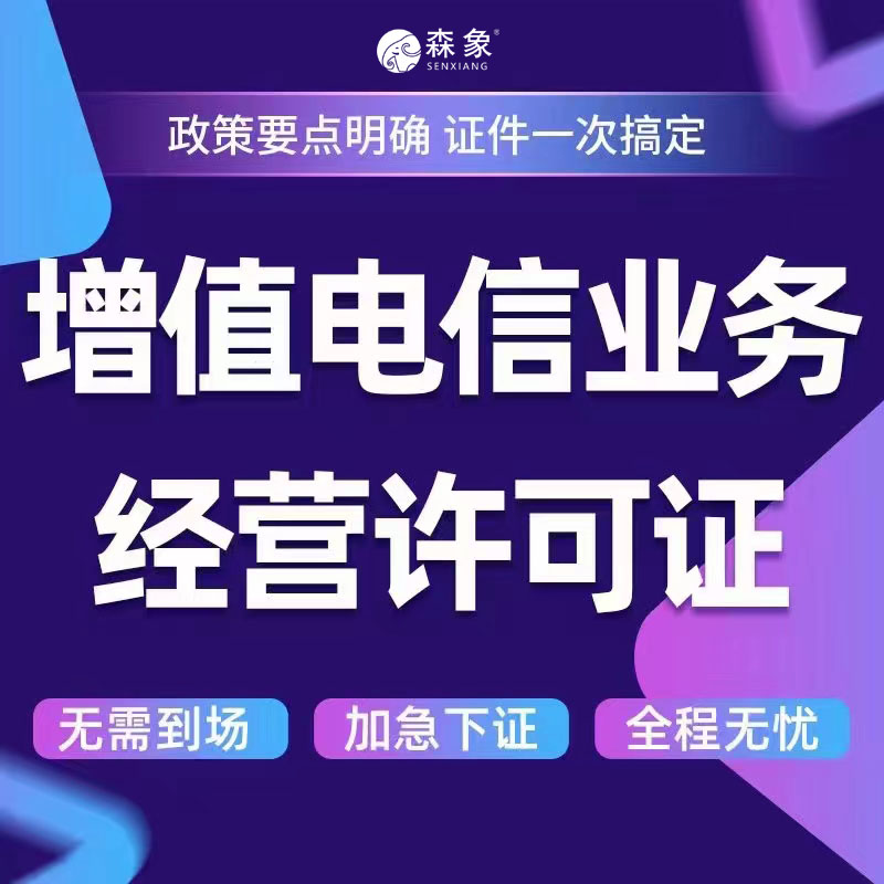ICP经营许可证