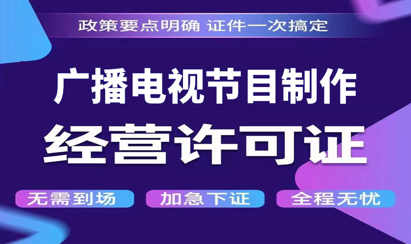 广播电视节目制作许可证