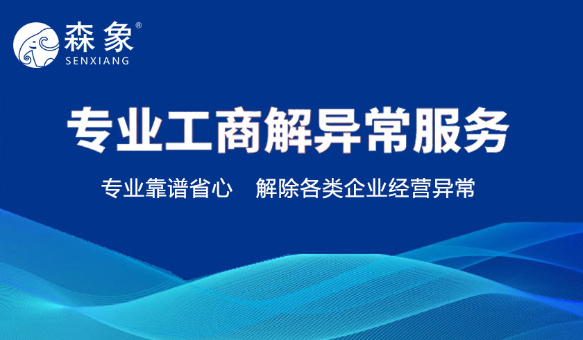 工商解除异常