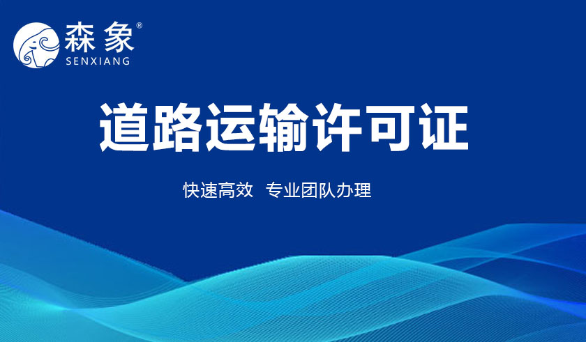道路运输经营许可证