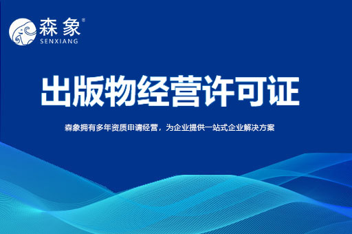 出版物经营许可证