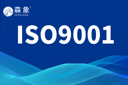 ISO9001质量管理体系认证