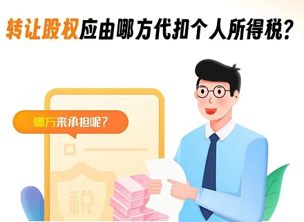 转让股权应由哪方代扣个人所得税？