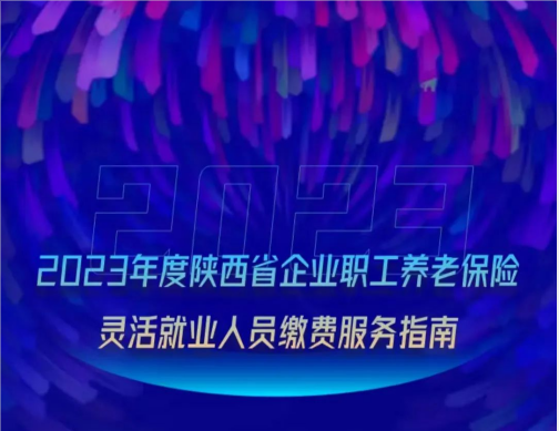 2023年陕西省灵活就业人员企业职工养老保险缴费指南