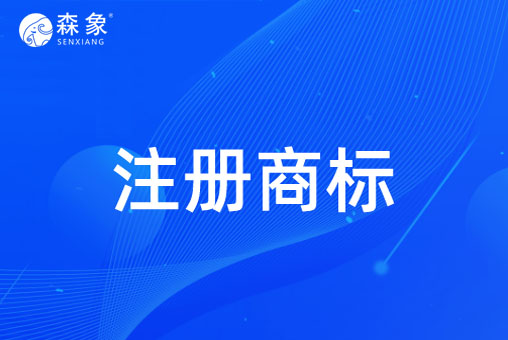 商标注册.jpg