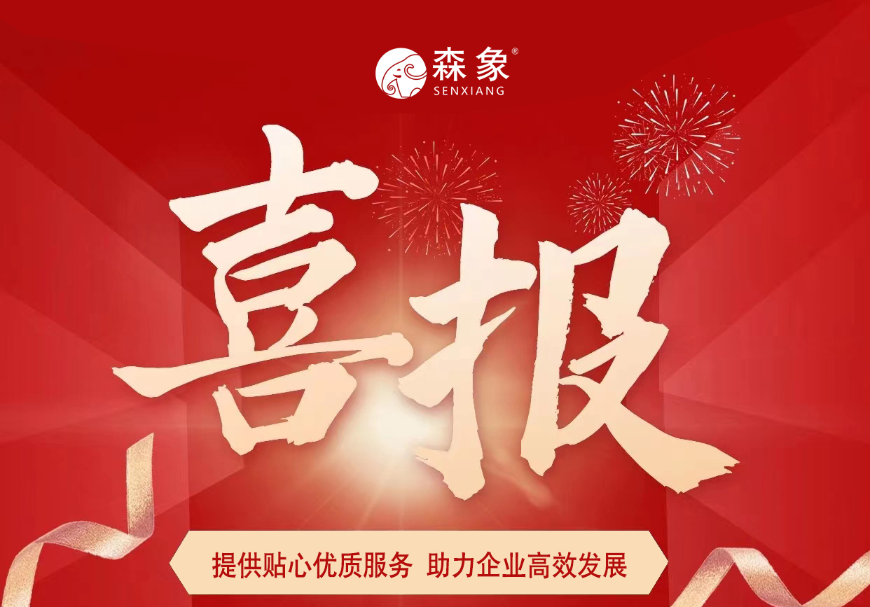 喜报！森象入选西安市大学生就业见习基地认定！