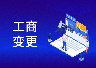如何变更企业法人？注意这些问题！