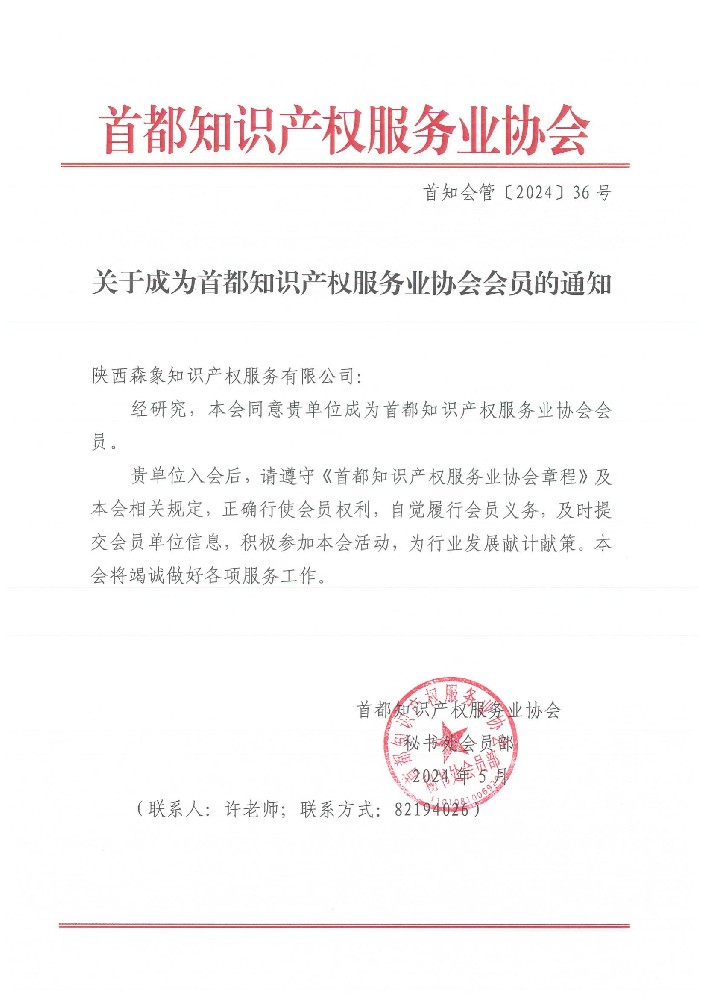 森象加入“首都知识产权服务业协会”会员单位