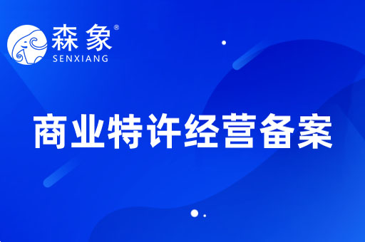 商业特许经营备案：揭示企业扩张的秘密武器