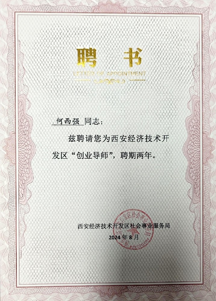 以专业赋能成长 | 森象企服何西强受聘西安经开区创业导师
