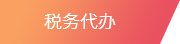 税务代办