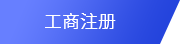 注册公司