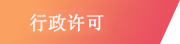 行政许可
