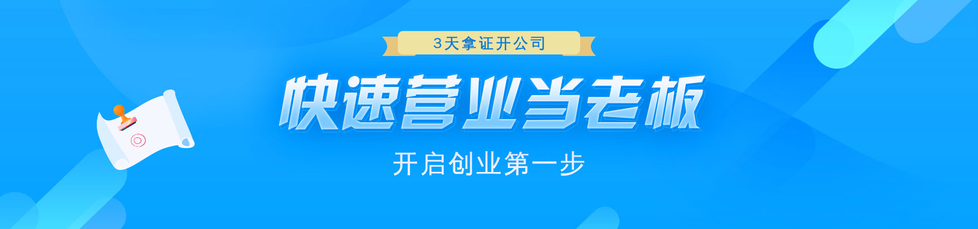 公司注册