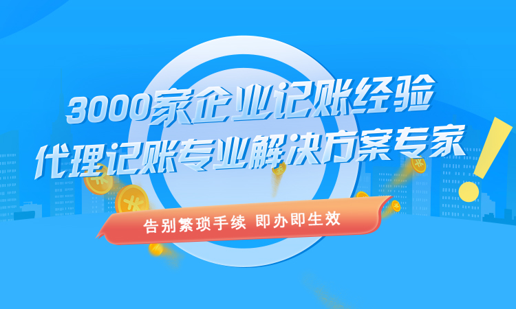 代理记账