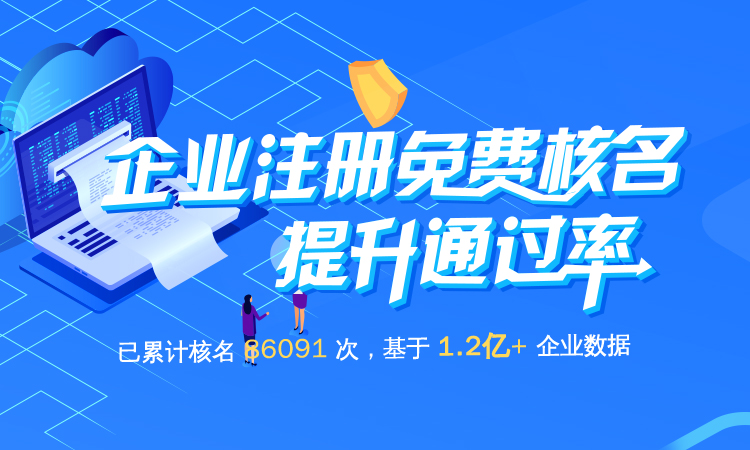 企业核名