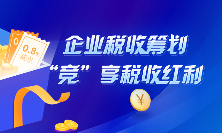 税收筹划